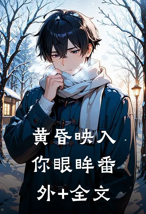 黄昏映入你眼眸(番外)+(全文)