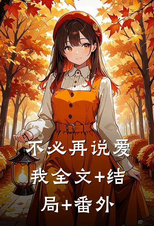 不必再说爱我全文+结局+番外