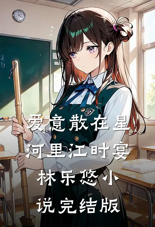 爱意散在星河里江时宴林乐悠小说完结版