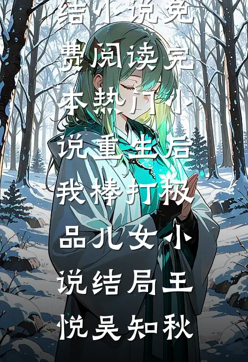 重生后,我棒打极品儿女小说结局