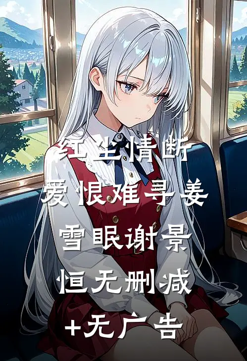 红尘情断，爱恨难寻姜雪眠谢景恒无删减+无广告