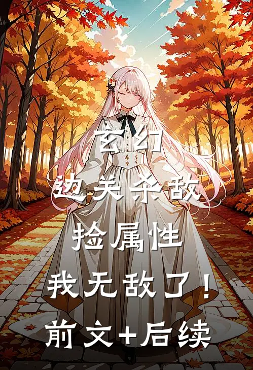 玄幻：边关杀敌捡属性，我无敌了！前文+后续