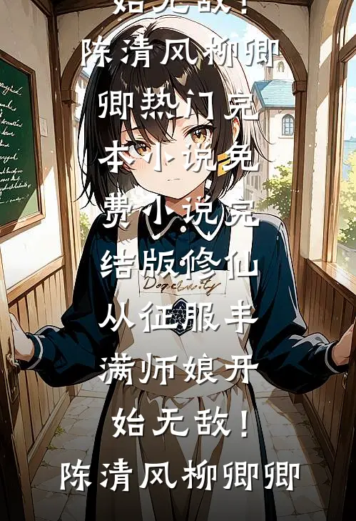 我走之后，术数奇才退赛了小说