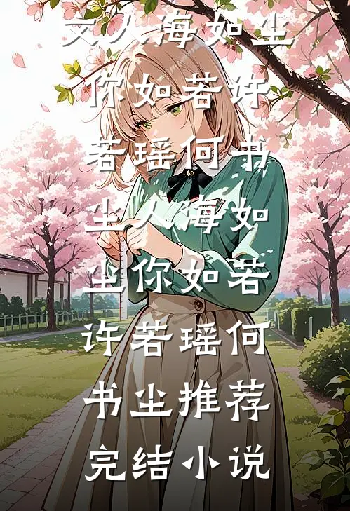 陪酒五年我吞药后，全家后悔疯了小说免费阅读全文
