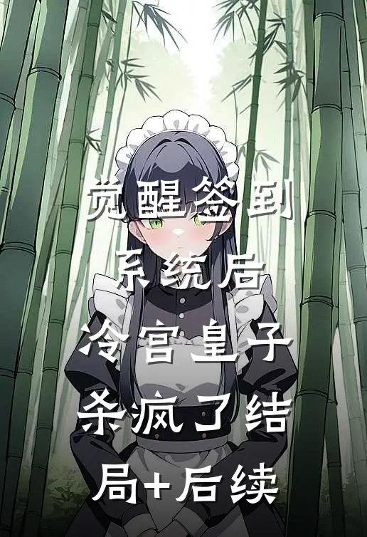 觉醒签到系统后，冷宫皇子杀疯了结局+后续