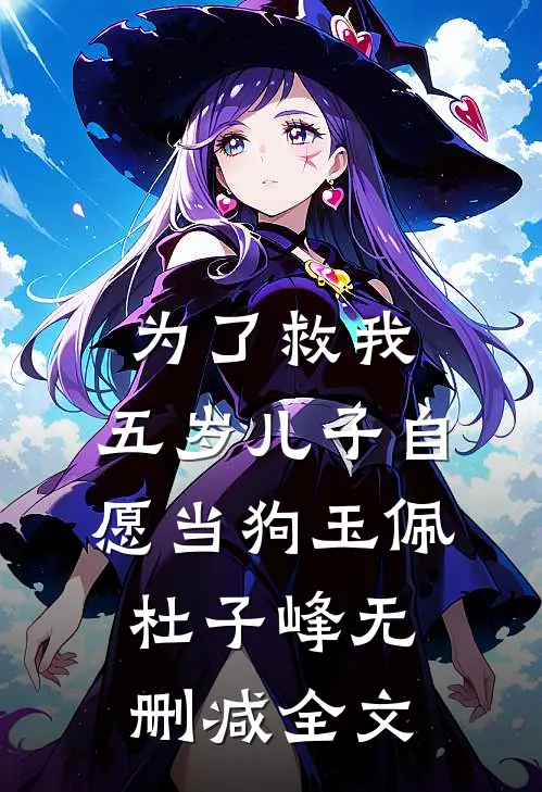 为了救我，五岁儿子自愿当狗玉佩杜子峰无删减全文