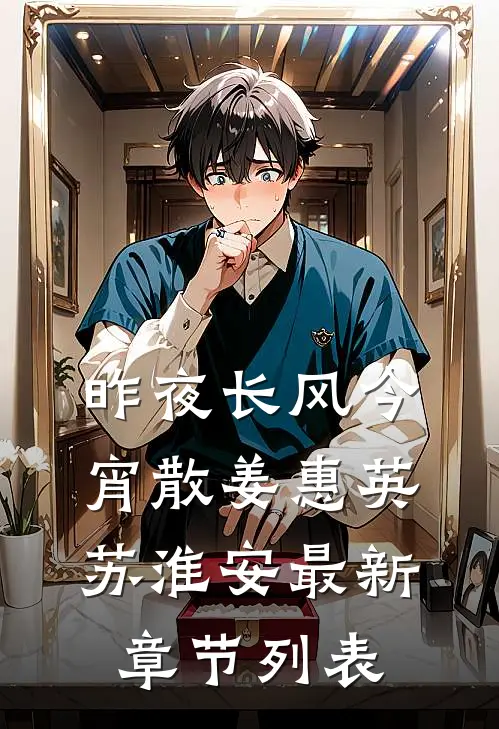 昨夜长风今宵散姜惠英苏淮安最新章节列表