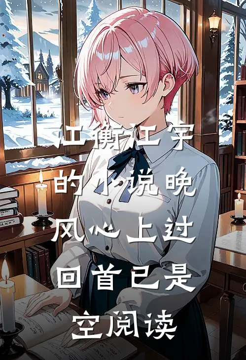 江衡江宇的小说晚风心上过，回首已是空阅读