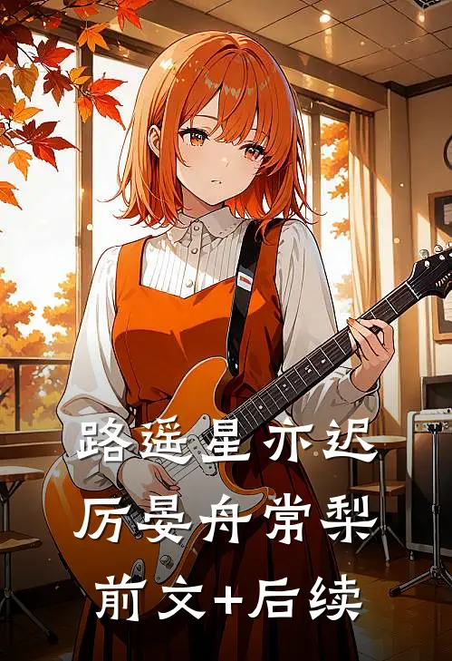 路遥星亦迟厉晏舟常梨前文+后续