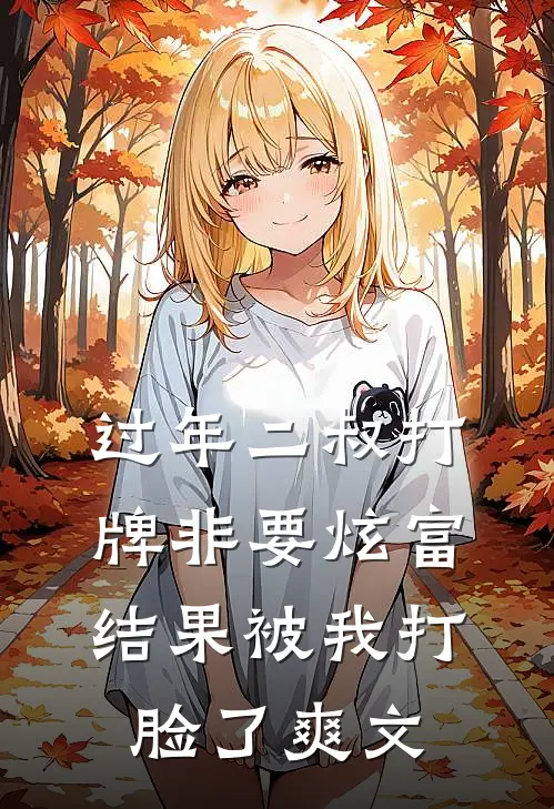 过年二叔打牌非要炫富，结果被我打脸了爽文