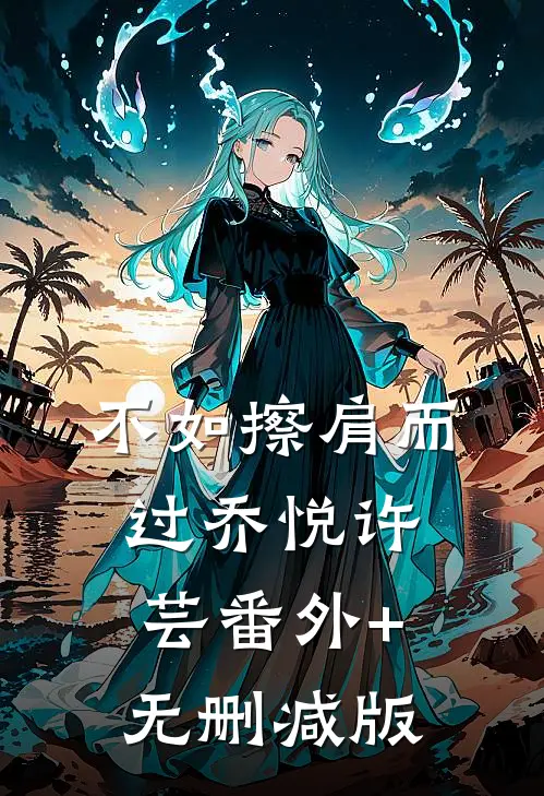 不如擦肩而过乔悦许芸番外+无删减版