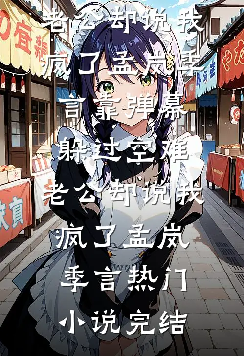 七零：开局捉奸，我送他们下地狱全集