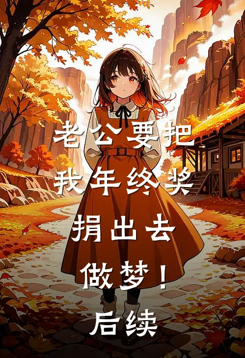 老公要把我年终奖捐出去，做梦！后续