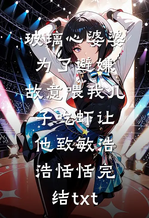 男友嫌弃我喝四块的柠檬水，我结婚生子后他哭了最新热门小说