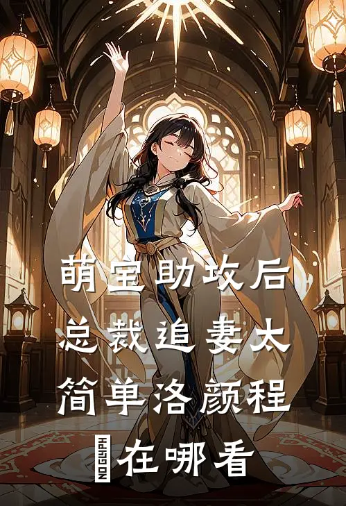 主角夺我灵根？女主给我狠狠生！陈轩林水瑶完结文