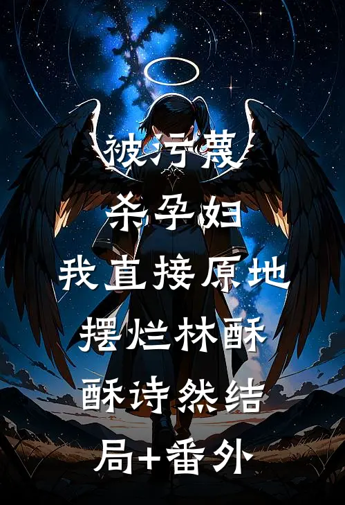 被污蔑杀孕妇，我直接原地摆烂林酥酥诗然结局+番外