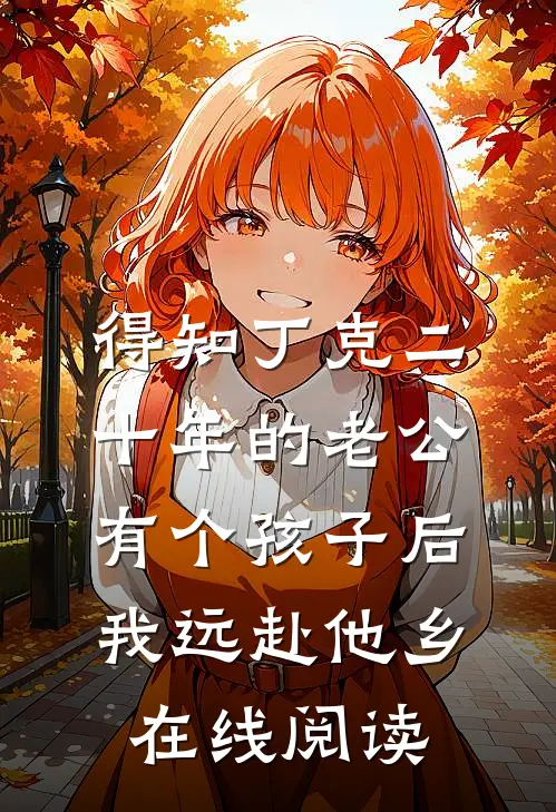 得知丁克二十年的老公有个孩子后，我远赴他乡在线阅读