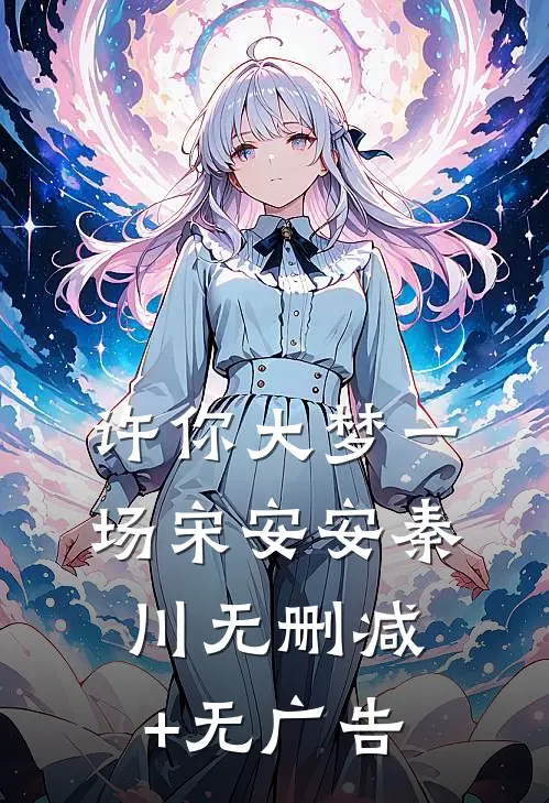 许你大梦一场宋安安秦川无删减+无广告
