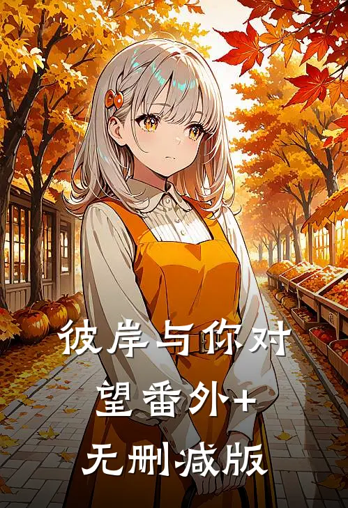 彼岸与你对望番外+无删减版