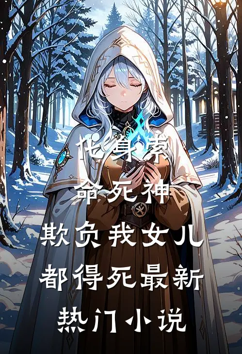 化身索命死神，欺负我女儿都得死最新热门小说