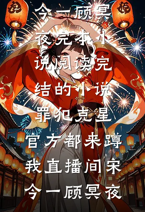 恶女绑系统，男主全归我！冯小满琉月番外
