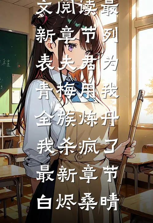 夫君为青梅用我全族炼丹,我杀疯了。最新章节