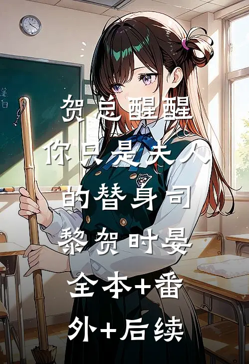 贺总醒醒，你只是夫人的替身司黎贺时晏全本+番外+后续