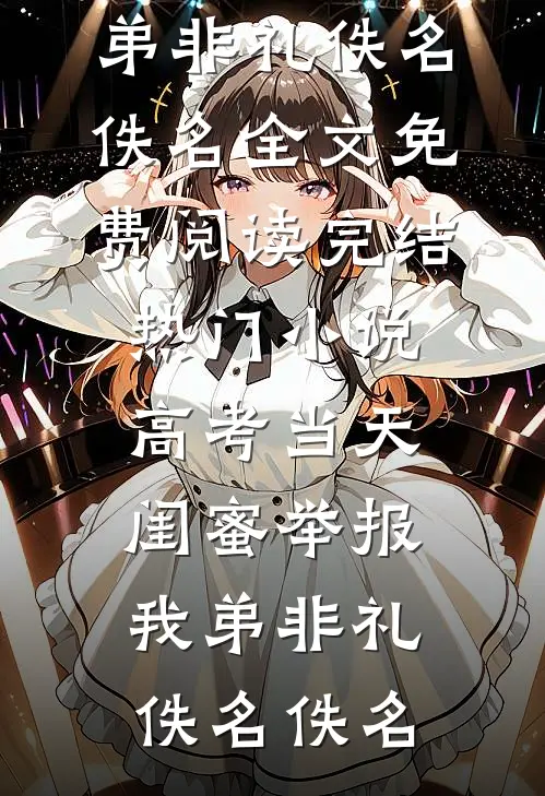 怕是金风玉露不相逢全篇