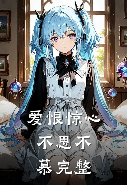 爱恨惊心，不思不慕完整