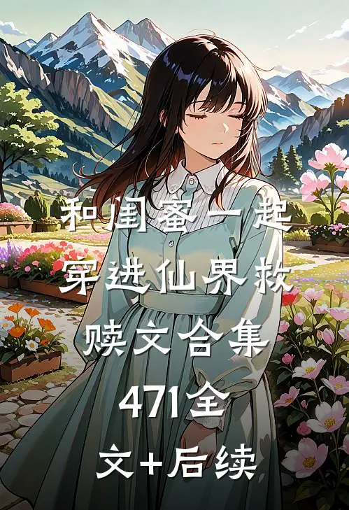 和闺蜜一起穿进仙界救赎文合集471全文+后续