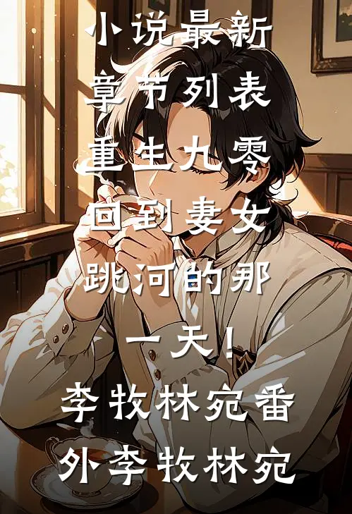 重生九零,回到妻女跳河的那一天!李牧林宛番外