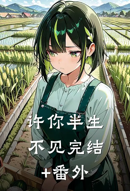 许你半生不见完结+番外