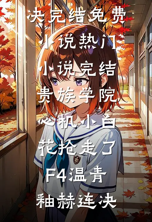 你的遗憾，如风过耳最新热门小说