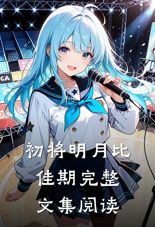 初将明月比佳期完整文集阅读