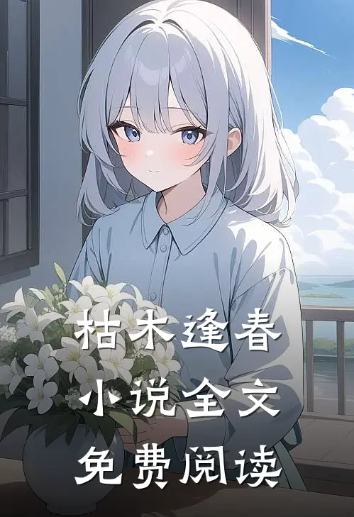 枯木逢春小说全文免费阅读