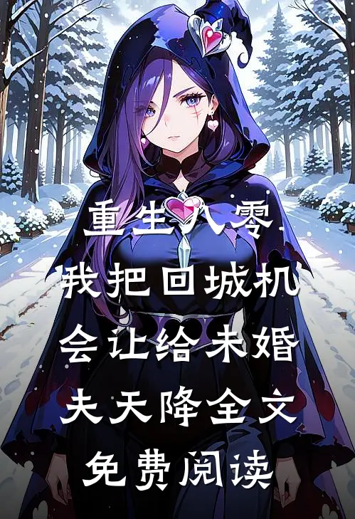 重生八零：我把回城机会让给未婚夫天降全文免费阅读