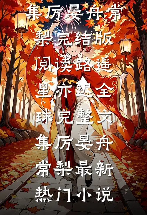 路遥星亦迟全球完整文集(厉晏舟常梨)完结版阅读_路遥星亦迟全球完整文集(厉晏舟常梨)最新热门小说