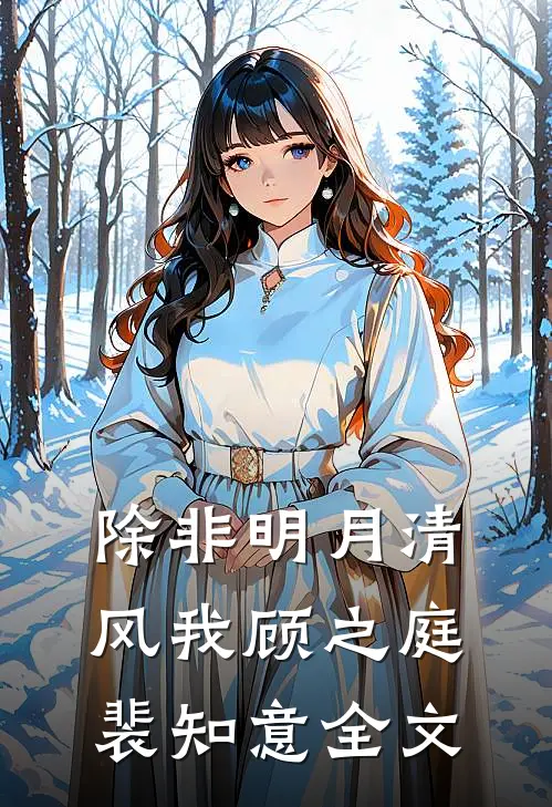 除非明月清风我顾之庭裴知意全文