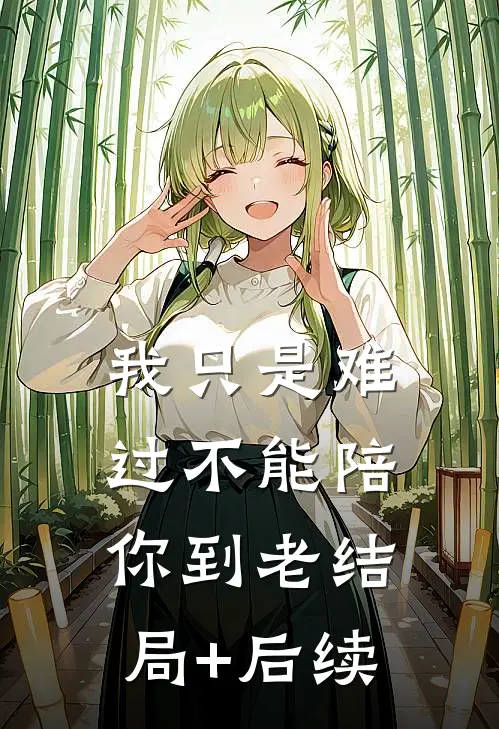 我只是难过不能陪你到老结局+后续