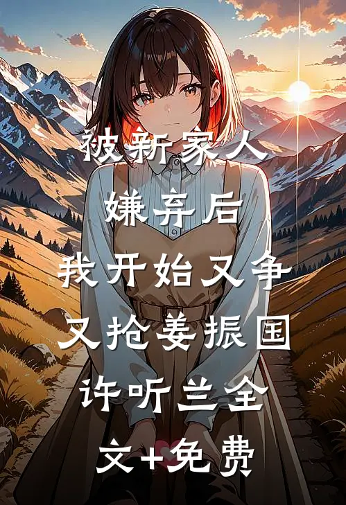 离人雪满襟林晚澄霍靳深:结局+番外+完结