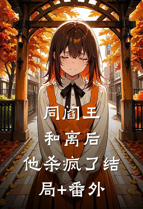 同阎王和离后，他杀疯了结局+番外