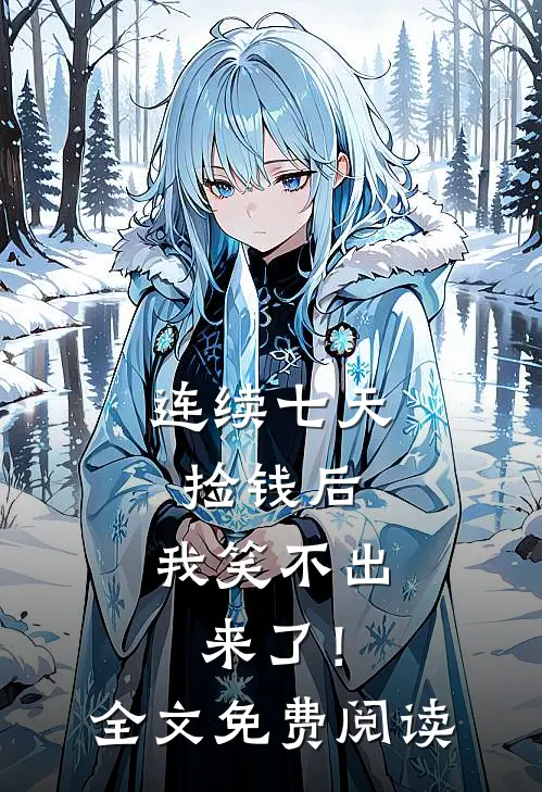 连续七天捡钱后，我笑不出来了！全文免费阅读