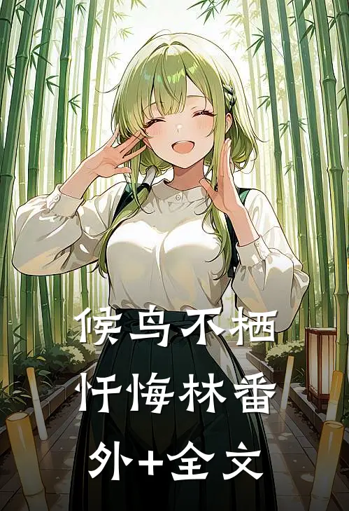 候鸟不栖忏悔林(番外)+(全文)