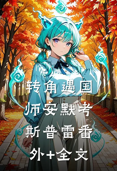 转角遇国师安默考斯普雷(番外)+(全文)