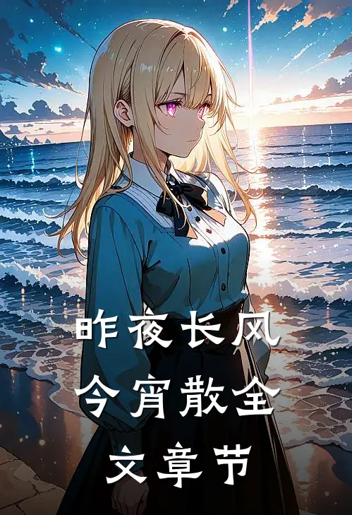 昨夜长风今宵散全文章节