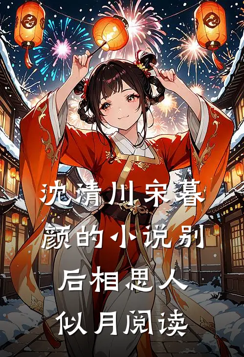 沈清川宋暮颜的小说别后相思人似月阅读