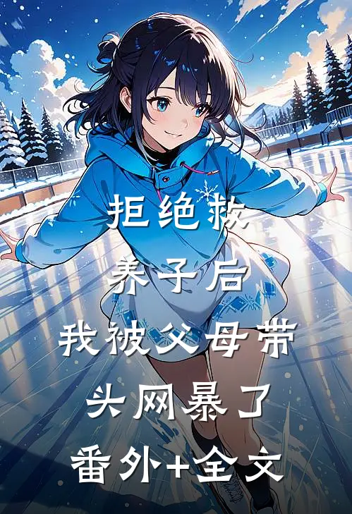 拒绝救养子后，我被父母带头网暴了:(番外)+(全文)