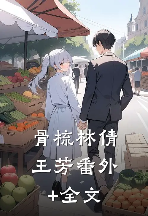骨梳林倩王芳(番外)+(全文)