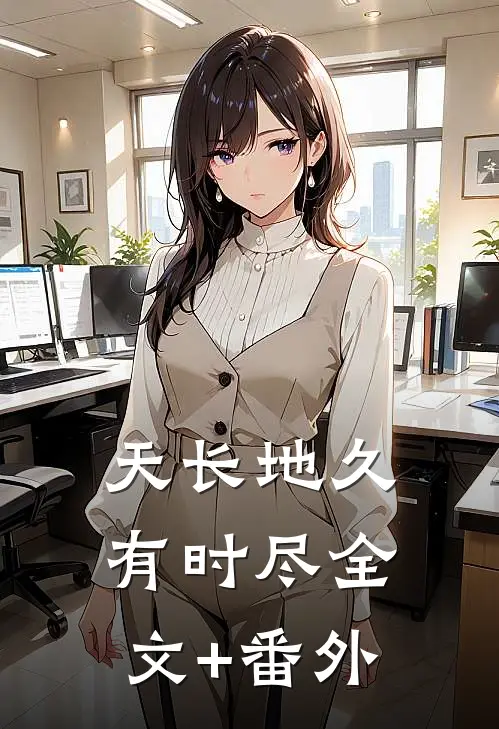 天长地久有时尽全文+番外