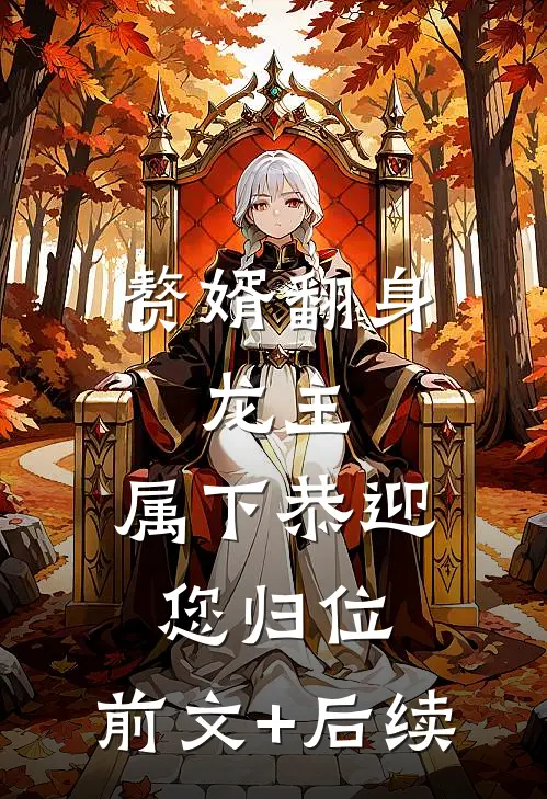 赘婿翻身：龙主，属下恭迎您归位:前文+后续